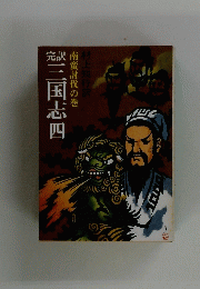 完訳三国志四　南蛮討伐の巻