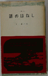 話のはなし