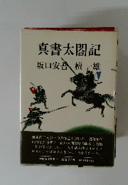 真書太閤記　