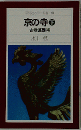 京の寺 下  古寺巡歴4