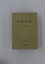 商法総則