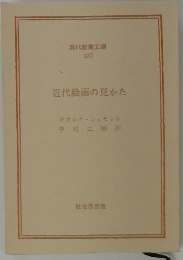 近代絵画の見かた