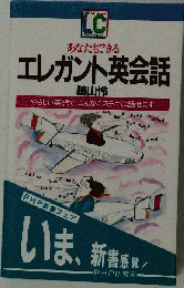 あなたもできるエレガント英会話