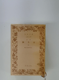 柳 多 留　1　