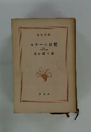 ルナール日記