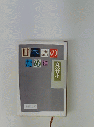 日本語の ために