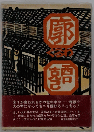 廓　（くるわ）