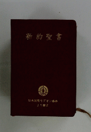 新約聖書