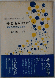 幼児の医学シリーズ 　2　 子どものけが