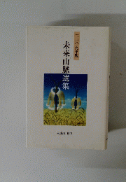 二〇〇九年版 未来山脈選集