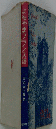 よもやまフランス語