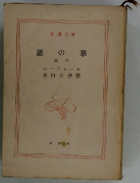 悪の華