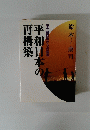 平和日本の再構築