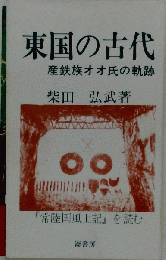 東国の古代 産鉄族オオ氏の軌跡