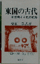 東国の古代 産鉄族オオ氏の軌跡