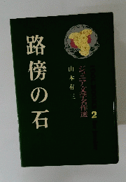路傍の石