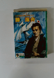 勝海舟