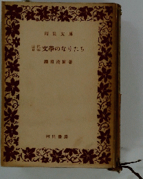 文學のなりたち