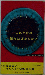 これだけは知らねばならない あたらしい遊びの手引