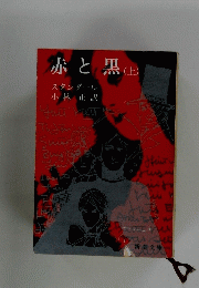 赤と黒(上）