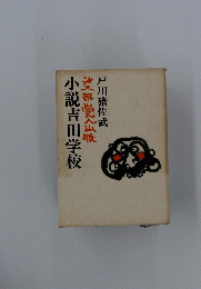 小説吉田学校 油部党山脈