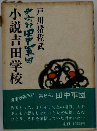 小説吉田学校 第6部 (田中軍団)