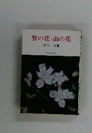 野の花・山の花　