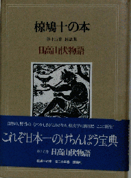 椋鳩十の本 第十五巻　日高山伏物語ー民話集