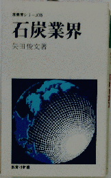 石炭業界