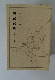 葬式説教　