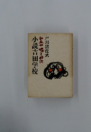 小説吉田学校