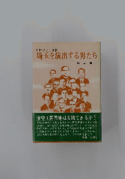 埼玉を演出する男たち