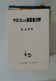 マルコによる福音書注解　リュクノス シリーズ 3　