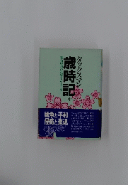 タックスマン歳時記　中　戦前戦後の税制をかえりみて
