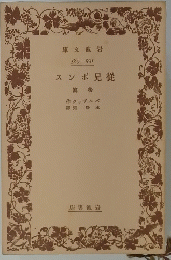 従兄ポンすス
