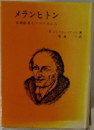 メランヒトン 宗教改革とフマニスムス　
