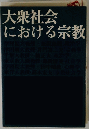 大衆社会における宗教