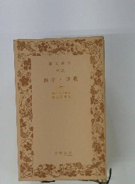 和平と手戰　（一）