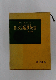 作文挨拶全書