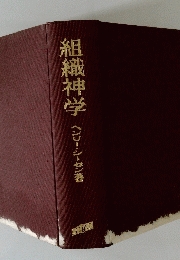 組織神学