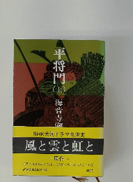 平将門 　上　