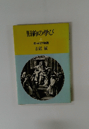 旧約の学び　上　