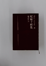 長編小説全集　29　尾崎士郎集