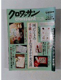 クロワッサン　11月25日号
