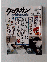 クロワッサン　11月25日号