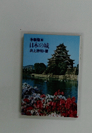 新版　日本の城