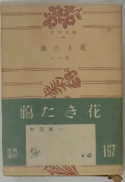 﨟たき花