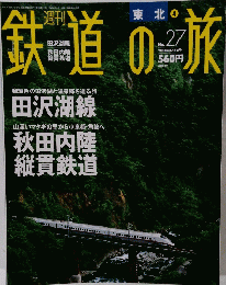 鉄道の旅　平成15年8月7日発行