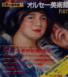 La muse　世界の美術館1　オルセー美術館