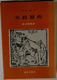 天路歴程